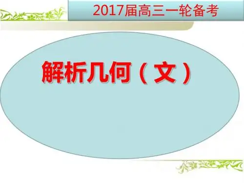 湖北省黄冈市2017届高三数学一轮复习备考：解析几何 人教课标版精品课件