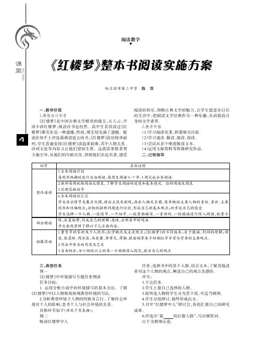 《红楼梦》整本书阅读实施方案