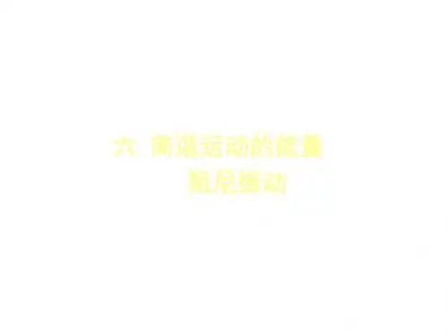 高一物理简谐能量(新编201908)