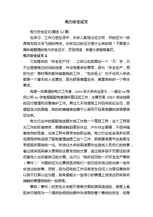电力安全征文（精选12篇）