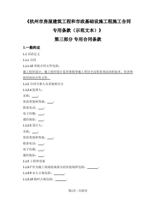 房屋建筑工程和市政基础设施工程施工合同专用条款(示范文本)(杭州市2022版)