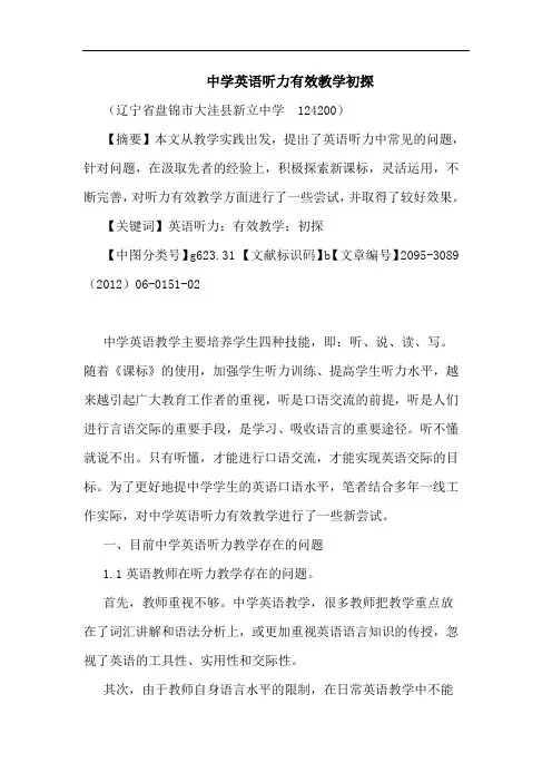 中学英语听力有效教学论文