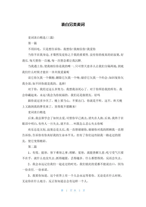 表白另类麦词