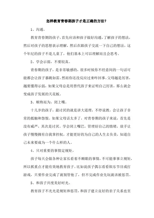 怎样教育青春期孩子才是正确的方法
