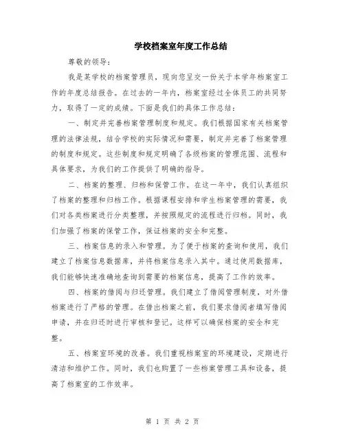 学校档案室年度工作总结