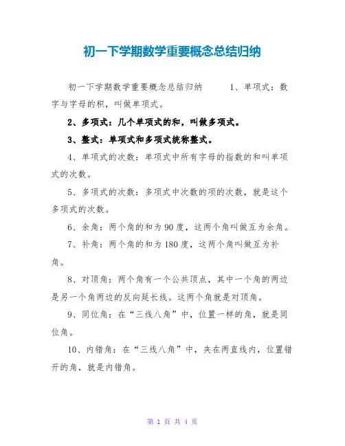 初一下学期数学重要概念总结归纳