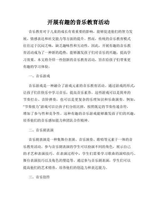 开展有趣的音乐教育活动