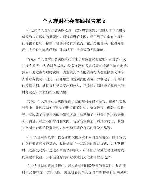 个人理财社会实践报告范文
