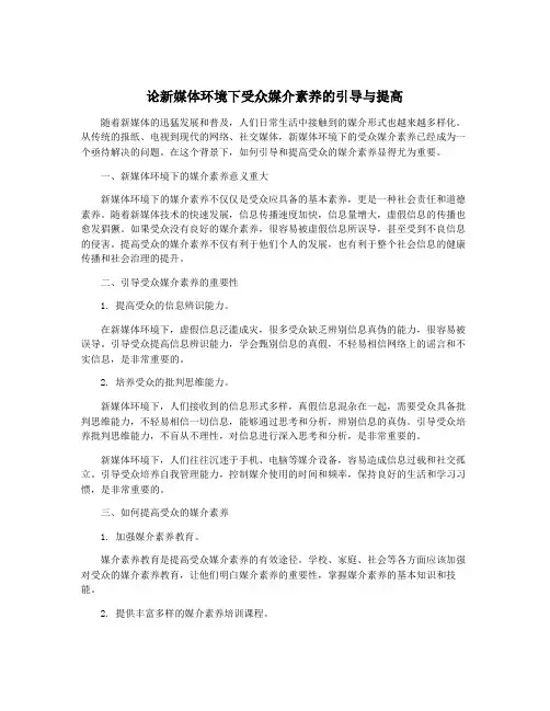 论新媒体环境下受众媒介素养的引导与提高