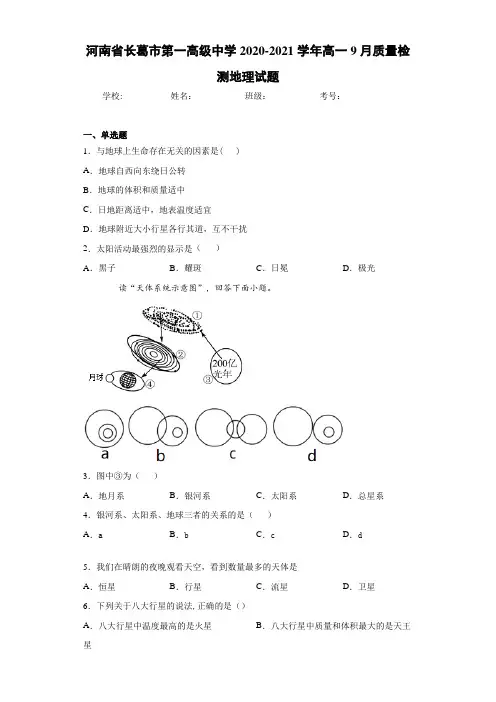 河南省长葛市第一高级中学2020-2021学年高一9月质量检测地理试题