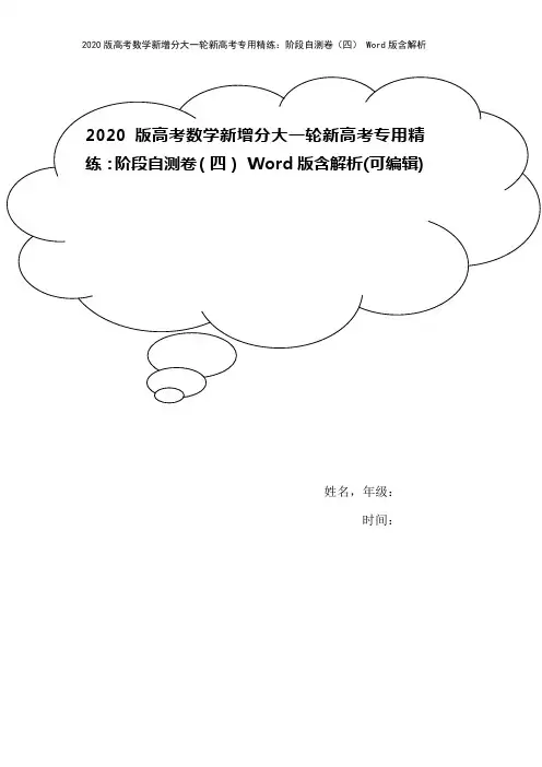 2020版高考数学新增分大一轮新高考专用精练：阶段自测卷(四) Word版含解析