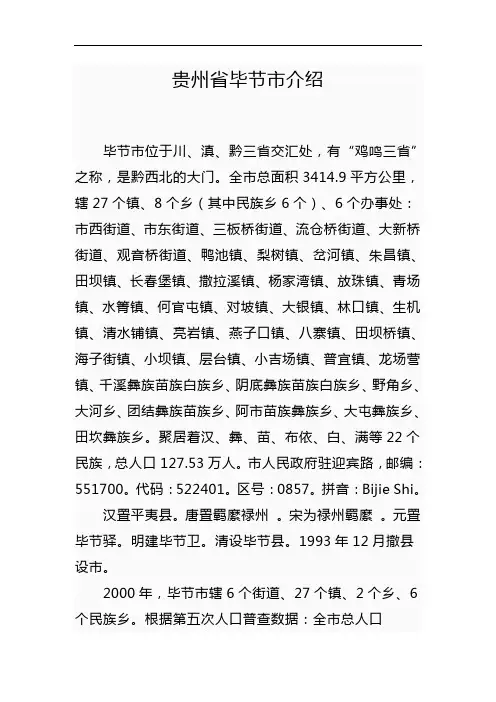贵州省毕节地区介绍