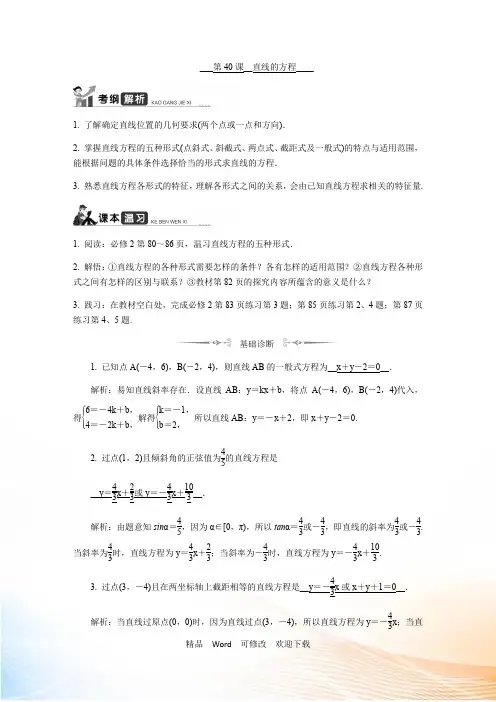 江苏高考数学一轮复习《直线的方程 》教程学案