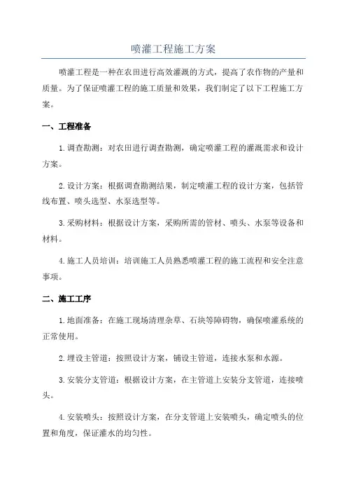 喷灌工程施工方案