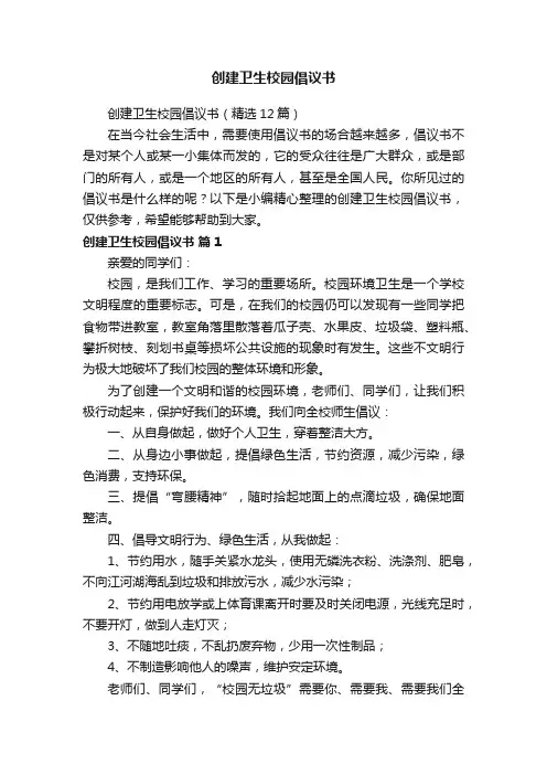 创建卫生校园倡议书（精选12篇）