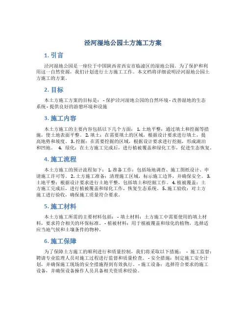 泾河湿地公园土方施工方案