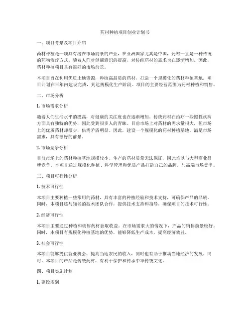 药材种植项目创业计划书