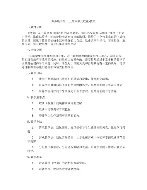 苏少版音乐一上第六单元牧童-教案