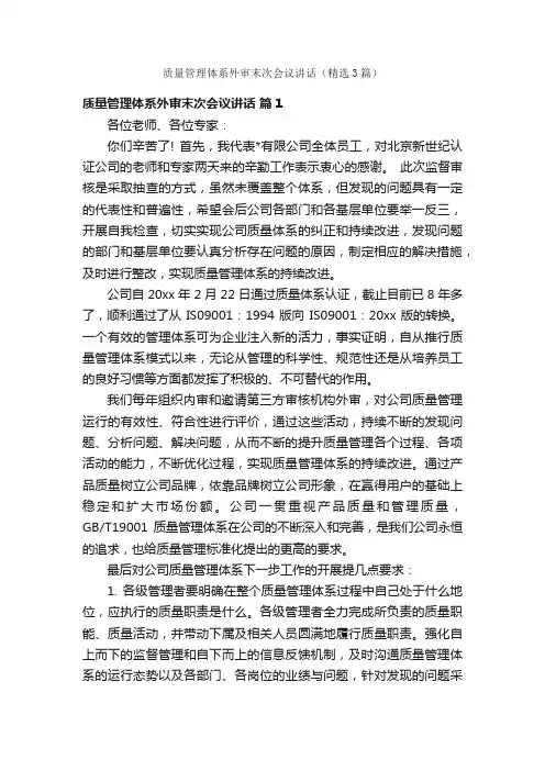 质量管理体系外审末次会议讲话（精选3篇）