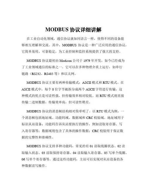 MODBUS协议详细讲解