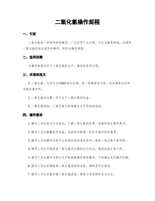 二氧化氯操作规程