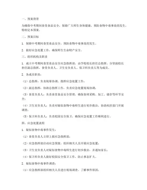 中考期间食堂安全应急预案