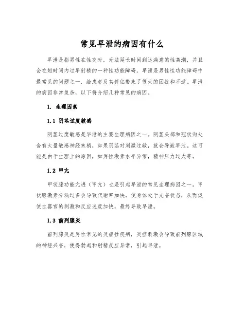 常见早泄的病因有什么