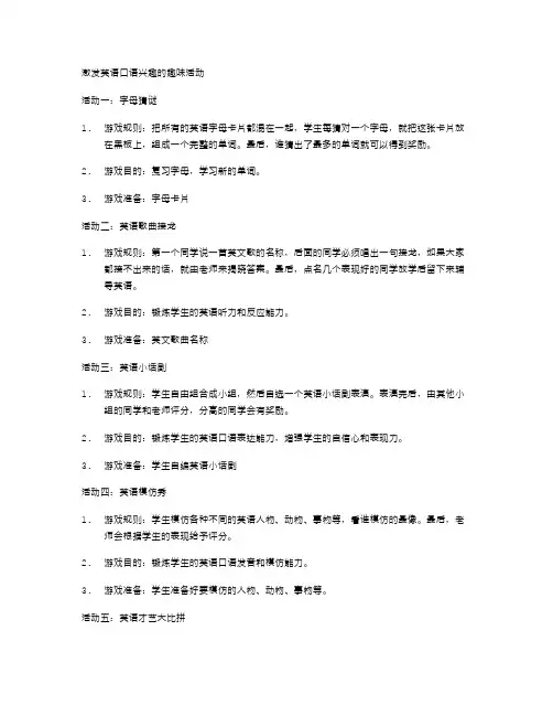 激发英语口语兴趣的趣味活动