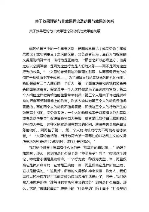 关于效果理论与非效果理论及动机与效果的关系