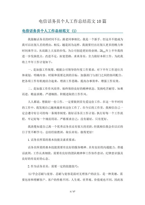 电信话务员个人工作总结范文10篇