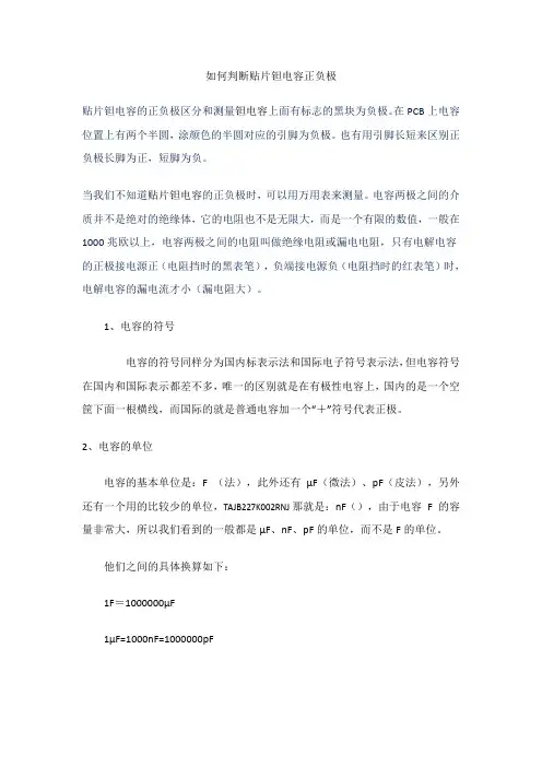 如何判断贴片钽电容正负极