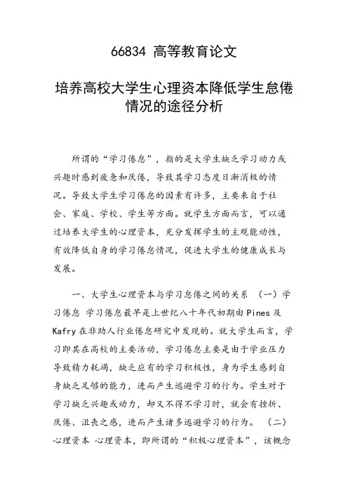 课题研究论文：培养高校大学生心理资本降低学生怠倦情况的途径分析