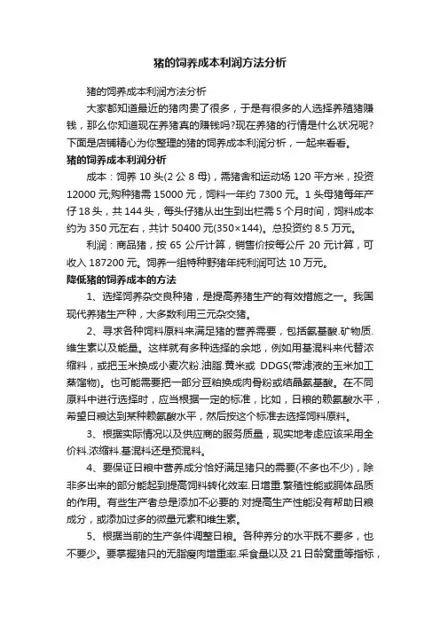 猪的饲养成本利润方法分析