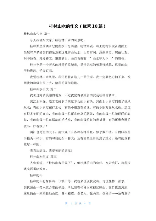 桂林山水的作文(优秀10篇)