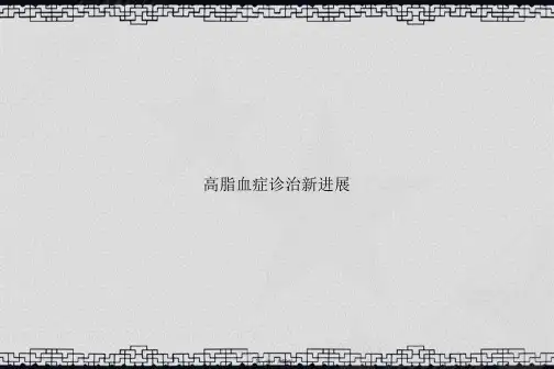 高脂血症诊治新进展讲课文档
