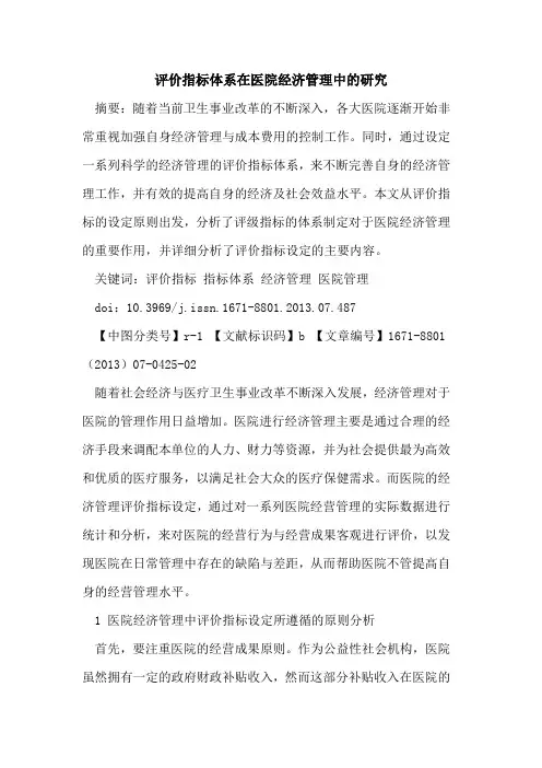 评价指标体系在医院经济管理中的研究