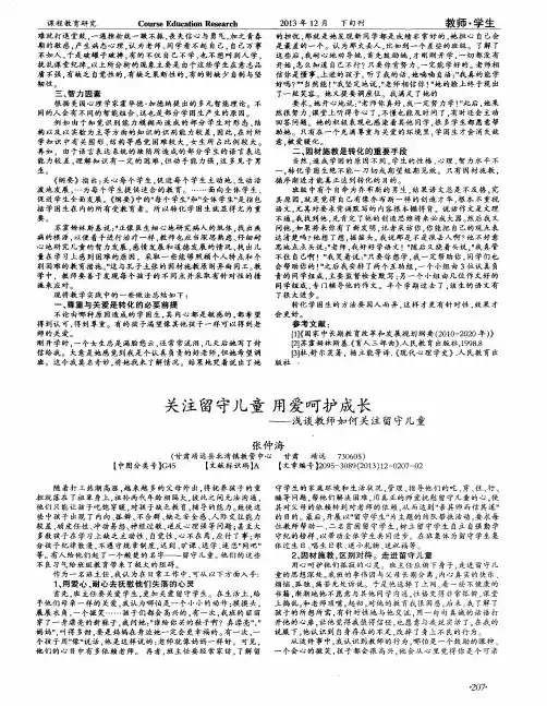 关注留守儿童 用爱呵护成长——浅谈教师如何关注留守儿童