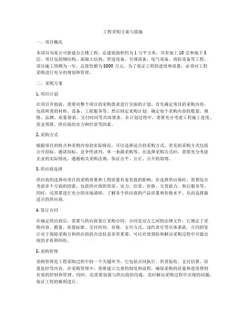 工程采购方案与措施