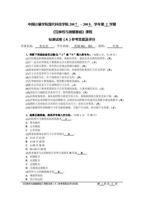 机械06互换性与测量基础试卷(A)参考答案及评分