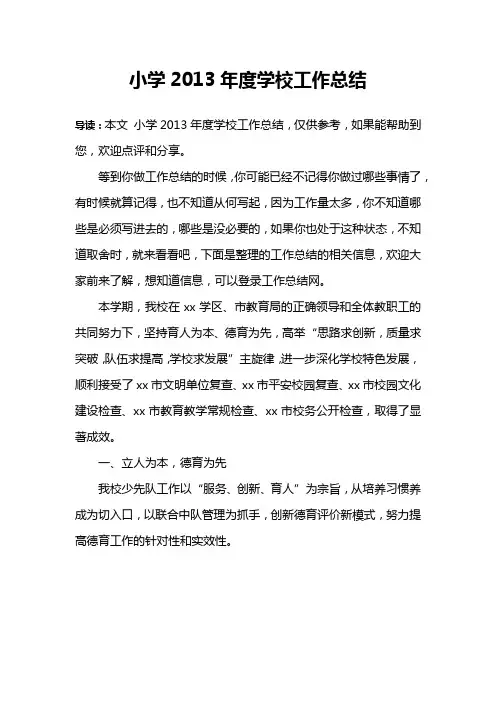 小学2013年度学校工作总结