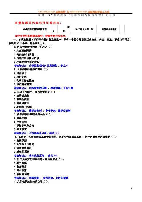 东财1103考试批次《内部控制与风险管理》复...