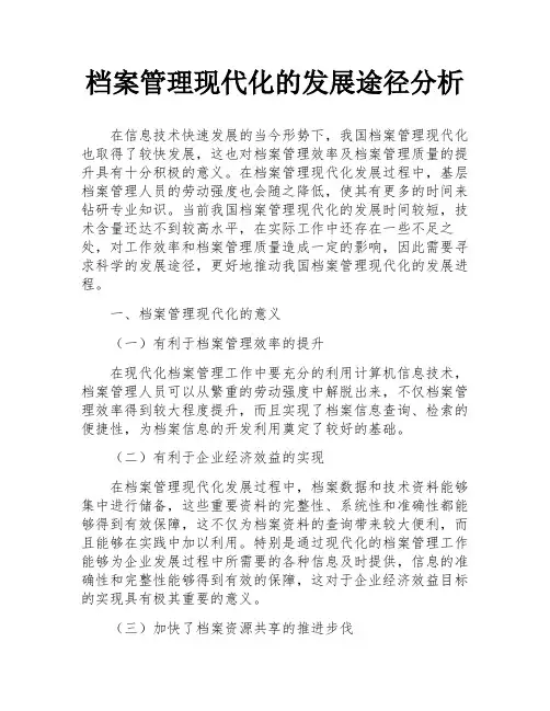 档案管理现代化的发展途径分析