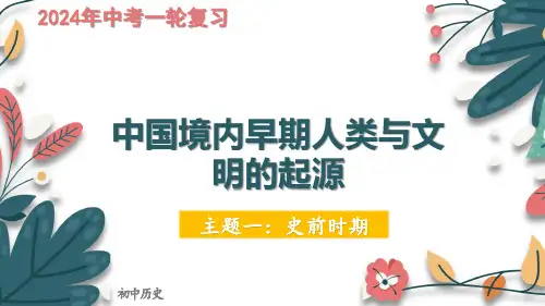 2024中考历史一轮复习 主题 史前时期：中国境内早期人类与文明的起源精品课件