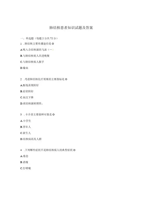 肺结核患者知识试题及答案