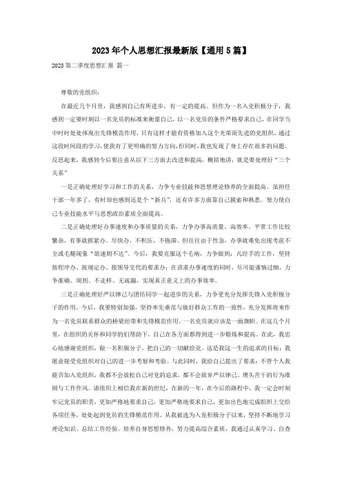 2023年个人思想汇报最新版【通用5篇】