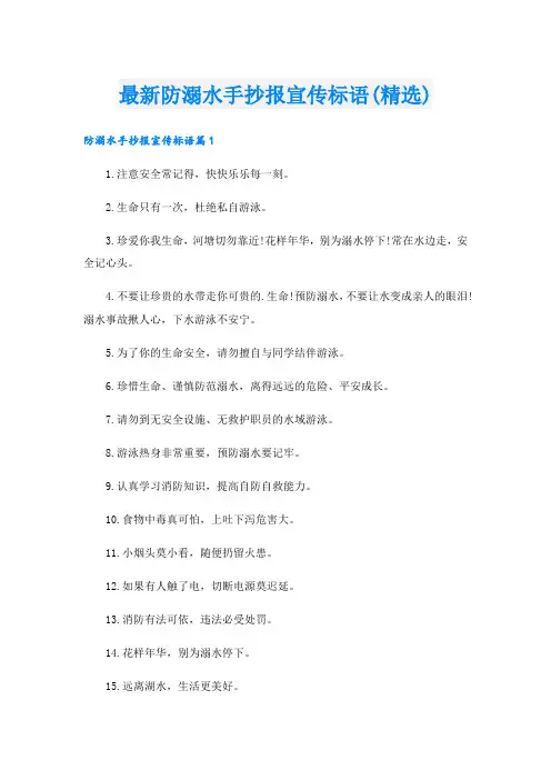 最新防溺水手抄报宣传标语(精选)