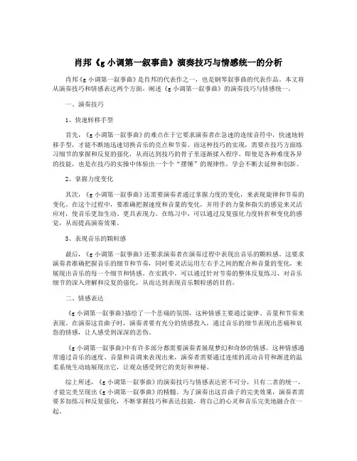 肖邦《g小调第一叙事曲》演奏技巧与情感统一的分析
