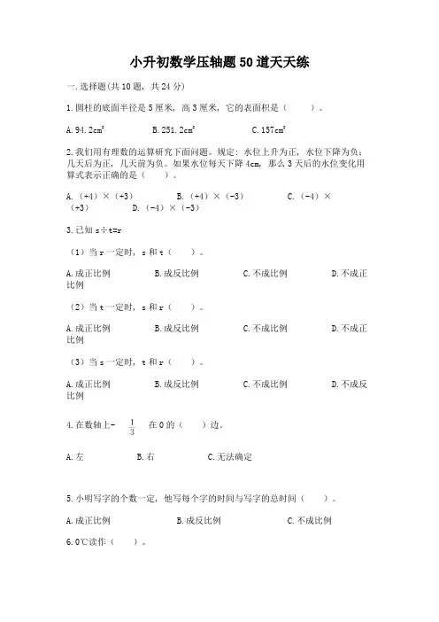 小升初数学压轴题50道天天练含答案【基础题】
