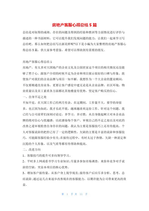 房地产客服心得总结5篇学到文库