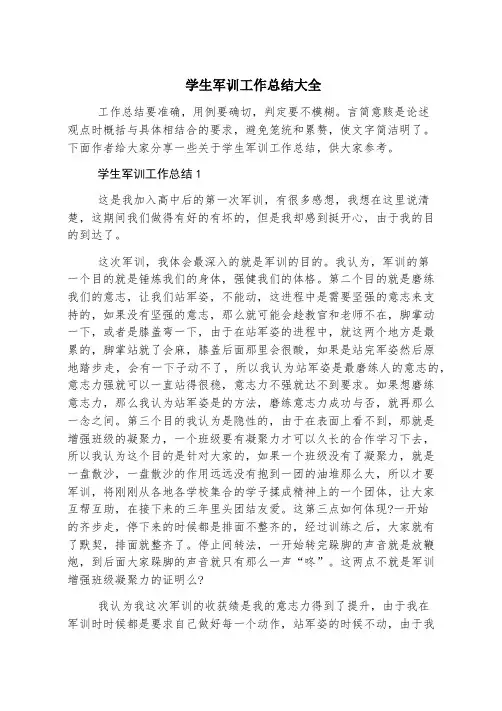 学生军训工作总结大全